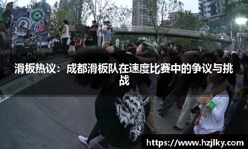 滑板热议：成都滑板队在速度比赛中的争议与挑战