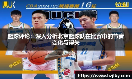 篮球评论：深入分析北京篮球队在比赛中的节奏变化与得失