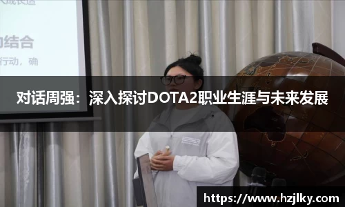 对话周强：深入探讨DOTA2职业生涯与未来发展