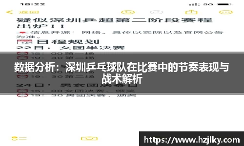 数据分析：深圳乒乓球队在比赛中的节奏表现与战术解析