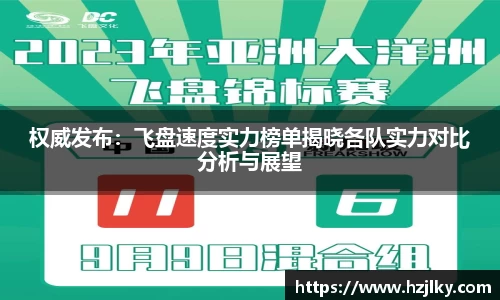 权威发布：飞盘速度实力榜单揭晓各队实力对比分析与展望