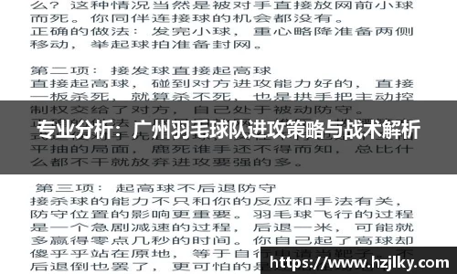 专业分析：广州羽毛球队进攻策略与战术解析