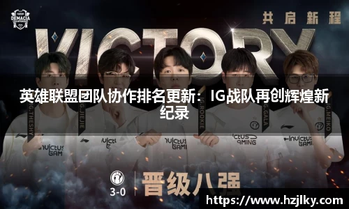 英雄联盟团队协作排名更新：IG战队再创辉煌新纪录