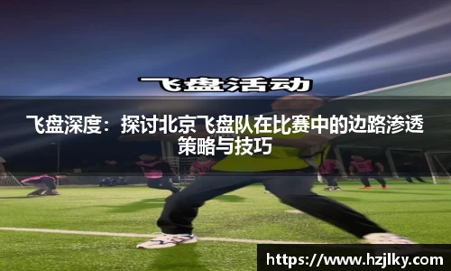 飞盘深度：探讨北京飞盘队在比赛中的边路渗透策略与技巧