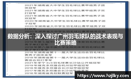 数据分析：深入探讨广州羽毛球队的战术表现与比赛策略