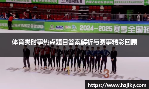 体育类时事热点题目答案解析与赛事精彩回顾