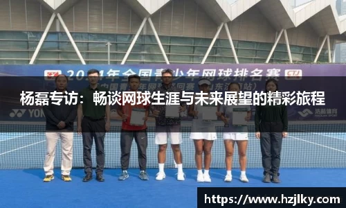 杨磊专访：畅谈网球生涯与未来展望的精彩旅程