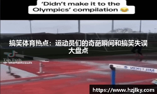 搞笑体育热点：运动员们的奇葩瞬间和搞笑失误大盘点