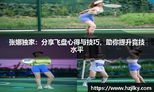 张娜独家：分享飞盘心得与技巧，助你提升竞技水平