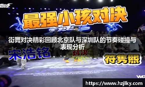 街舞对决精彩回顾北京队与深圳队的节奏碰撞与表现分析