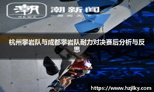 杭州攀岩队与成都攀岩队耐力对决赛后分析与反思