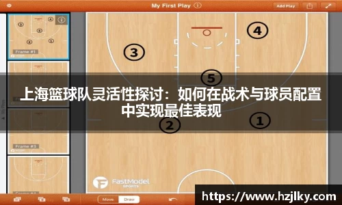 上海篮球队灵活性探讨：如何在战术与球员配置中实现最佳表现