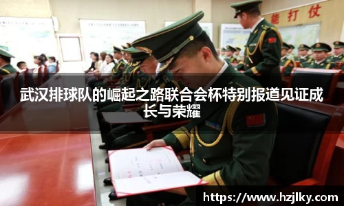 武汉排球队的崛起之路联合会杯特别报道见证成长与荣耀