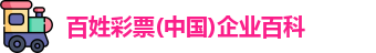 百姓彩票首页